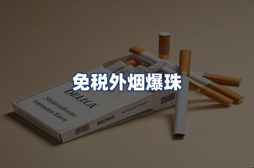 免税外烟爆珠